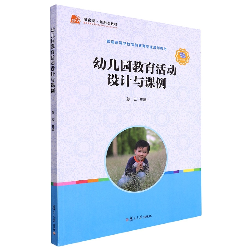 幼儿园教育活动设计与课例(附光盘普通高等学校学前教育专业系列教材)