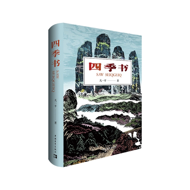 四季书