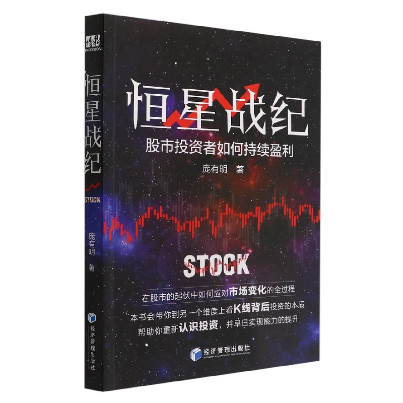 恒星战纪——股市投资者如何持续盈利