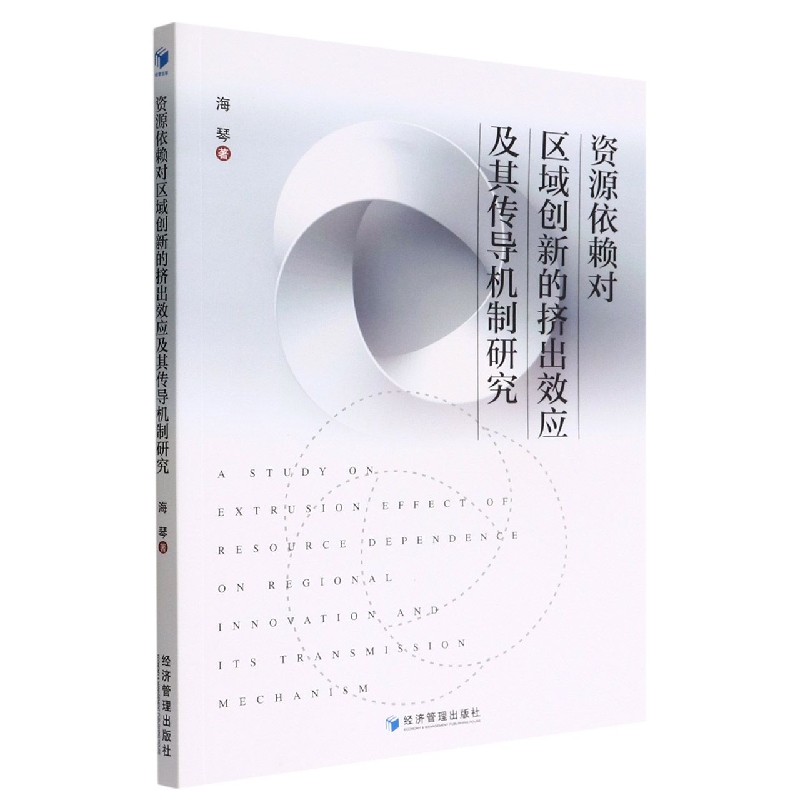 资源依赖对区域创新的挤出效应及其传导机制研究