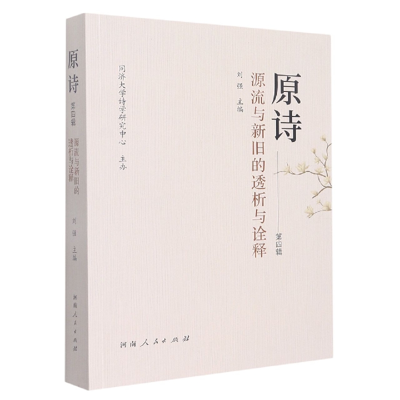 原诗(第4辑源流与新旧的透析与诠释)