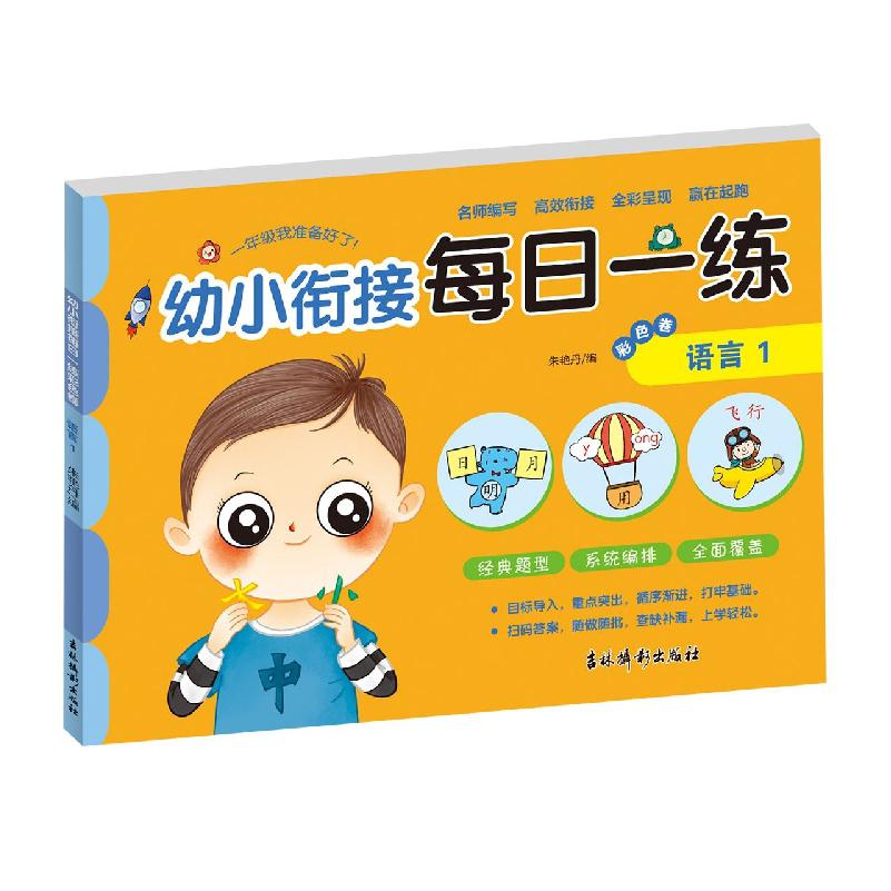 幼小衔接每日一练彩色卷 语言1