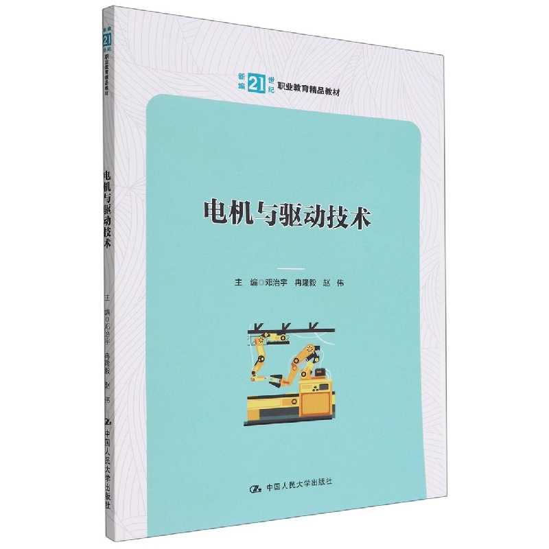电机与驱动技术（新编21世纪职业教育精品教材）