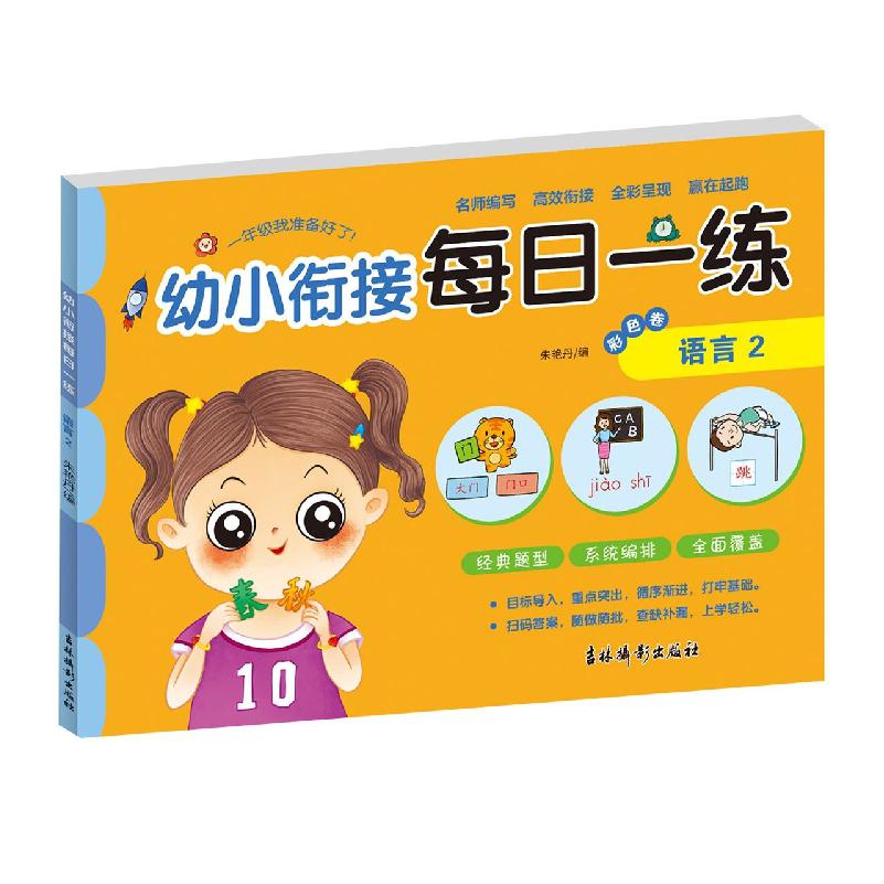 幼小衔接每日一练彩色卷 语言2