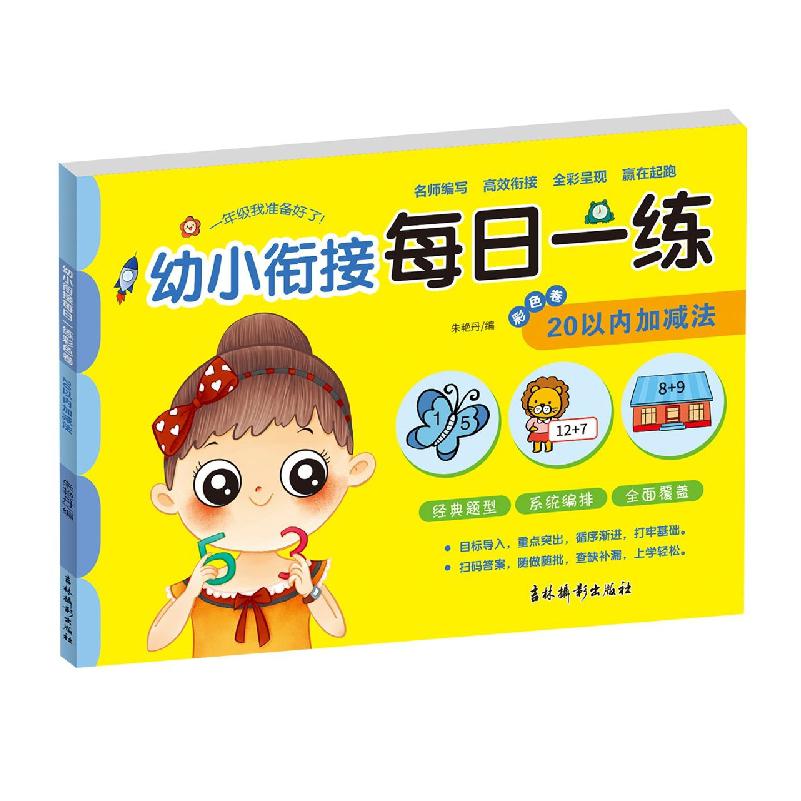 幼小衔接每日一练彩色卷 20以内加减法