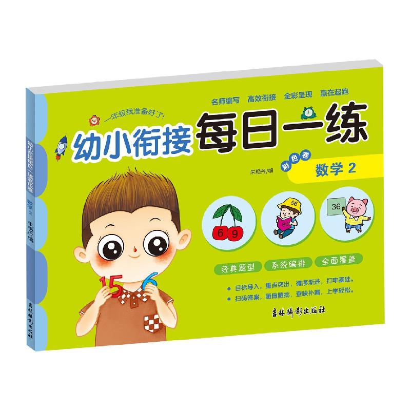 幼小衔接每日一练彩色卷 数学2