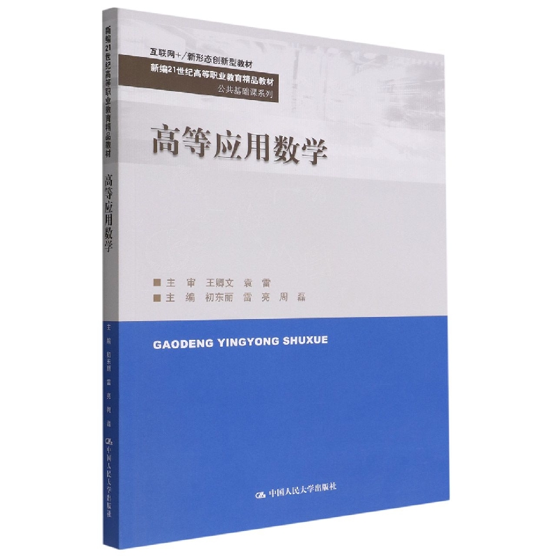 高等应用数学(互联网+新形态创新型教材新编21世纪高等职业教育精品教材)/公共基础课系