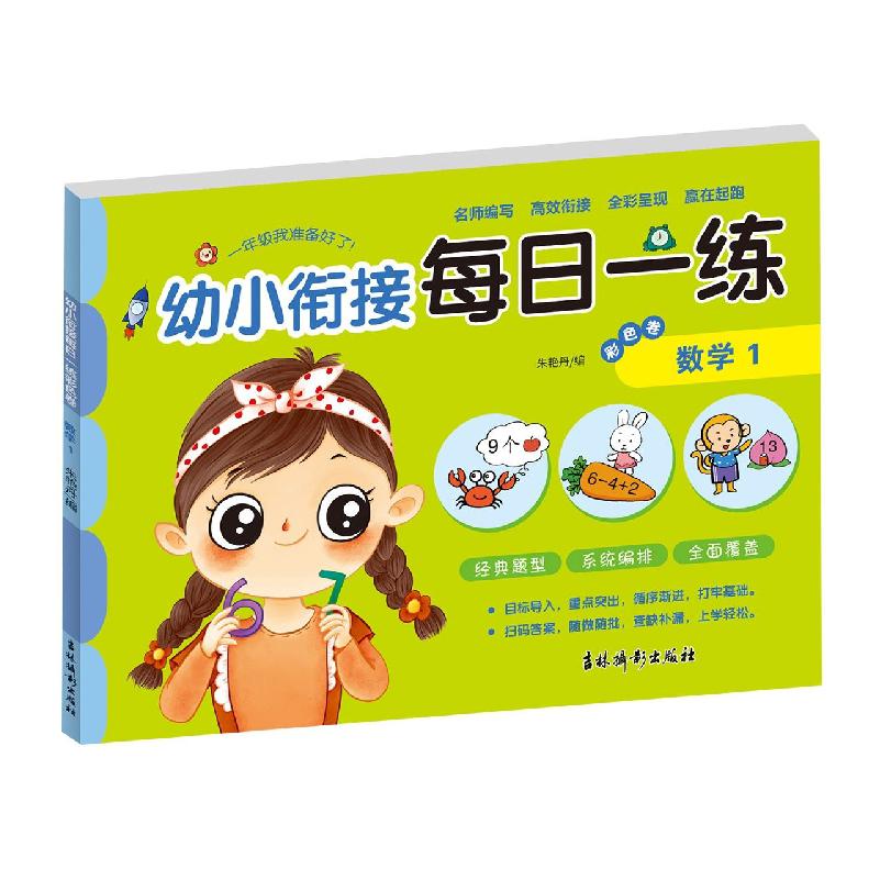 幼小衔接每日一练彩色卷 数学1