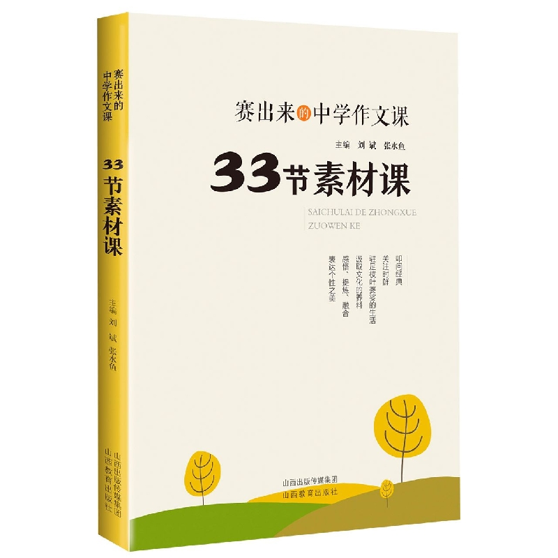 赛出来的中学作文课·33节素材课