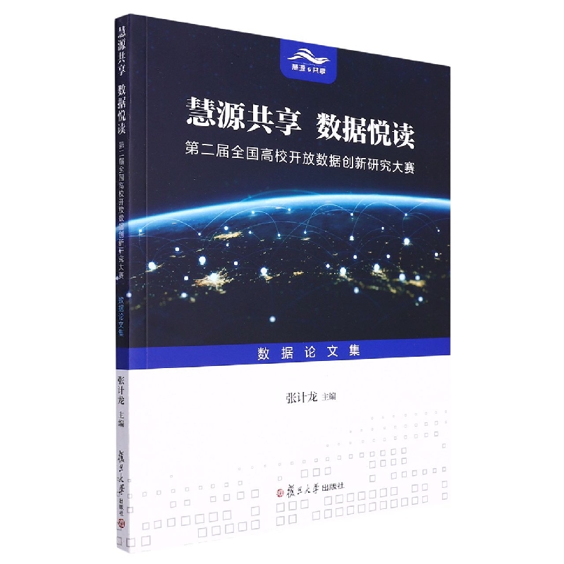 慧源共享  数据悦读——第二届全国高校开放数据创新研究大赛数据论文集