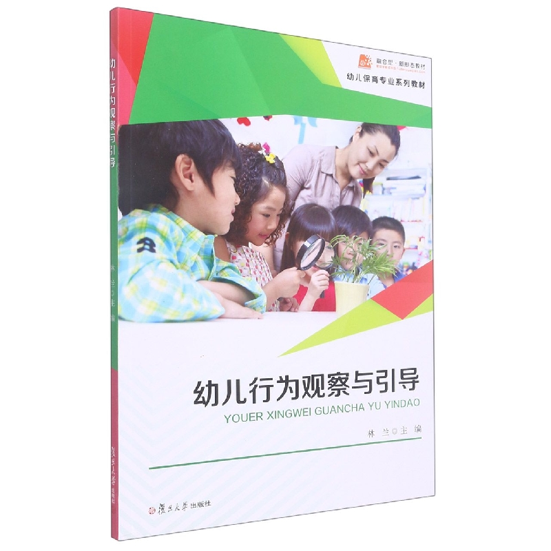 幼儿行为观察与引导(林兰)