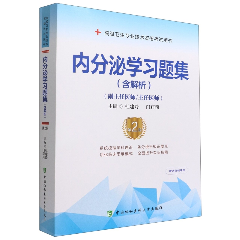 内分泌学习题集(含解析)(第2版)——高级医师进阶(副主任医师/主任医师)