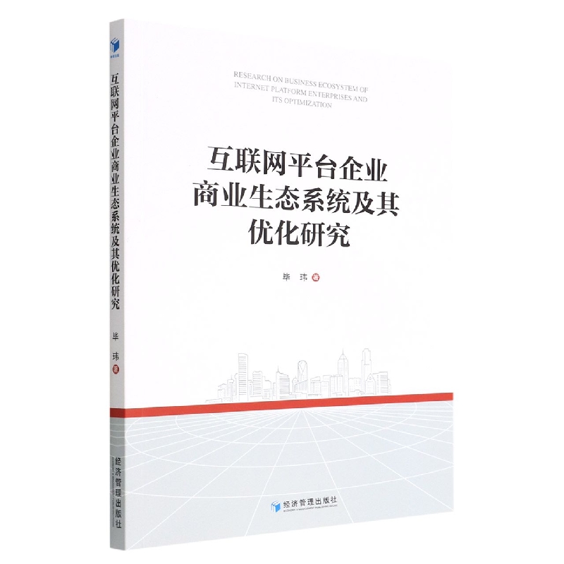 互联网平台企业商业生态系统及其优化研究