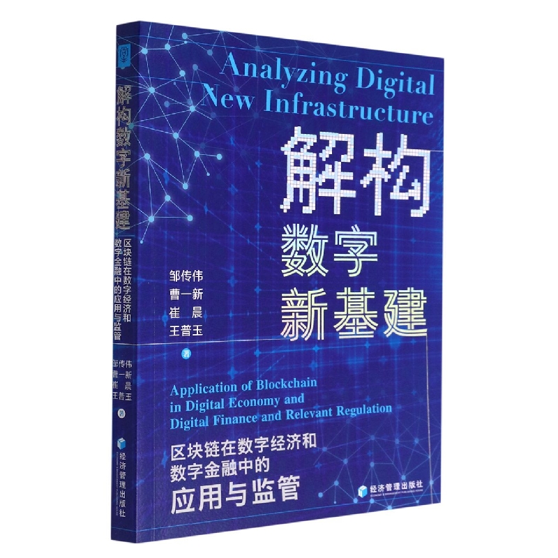 解构数字新基建--区块链在数字经济和数字金融中的应用与监管
