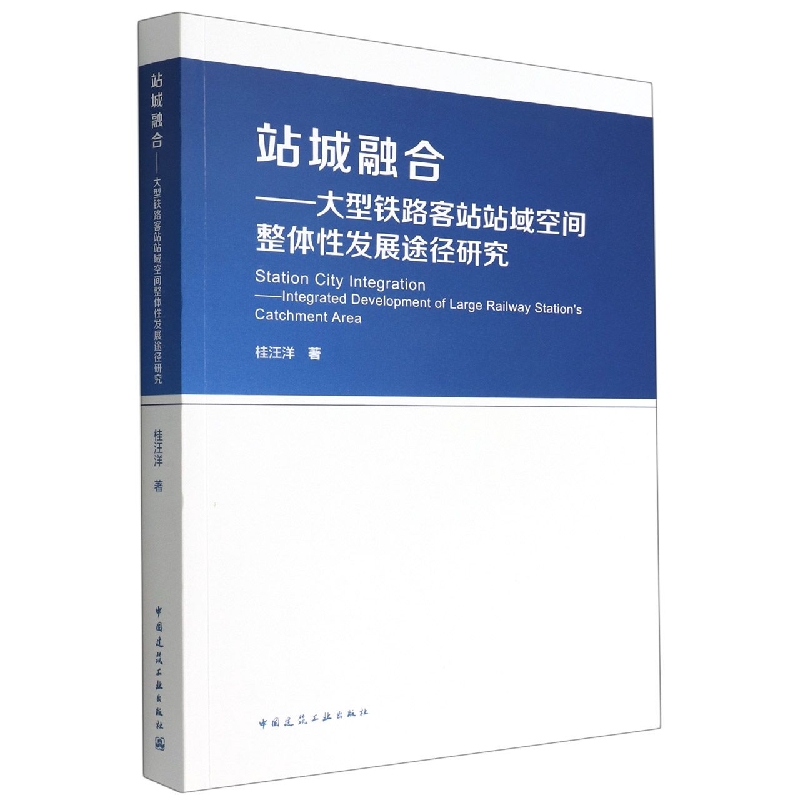 站城融合--大型铁路客站站域空间整体性发展途径研究