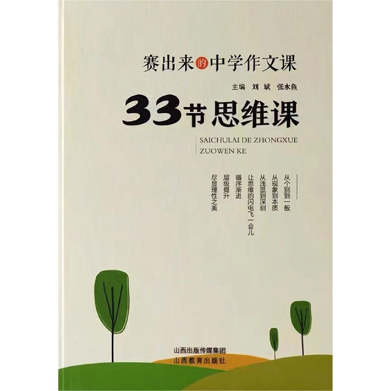 赛出来的中学作文课·33节思维课