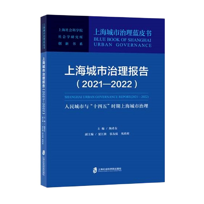 上海城市治理报告(2021—2022)：人民城市与“十四五”时期上海城市治理