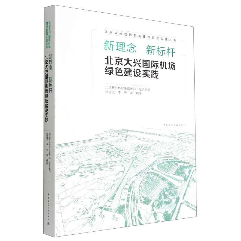 新理念新标杆(北京大兴国际机场绿色建设实践)/北京大兴国际机场建设管理实践丛书