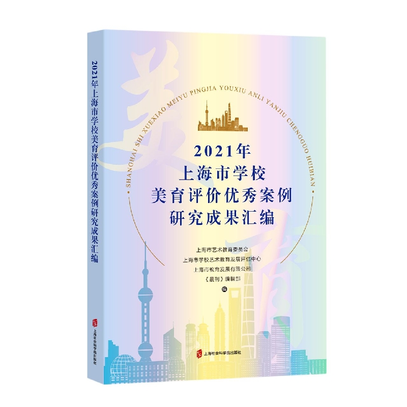 2021年上海市学校美育评价优秀案例研究成果汇编