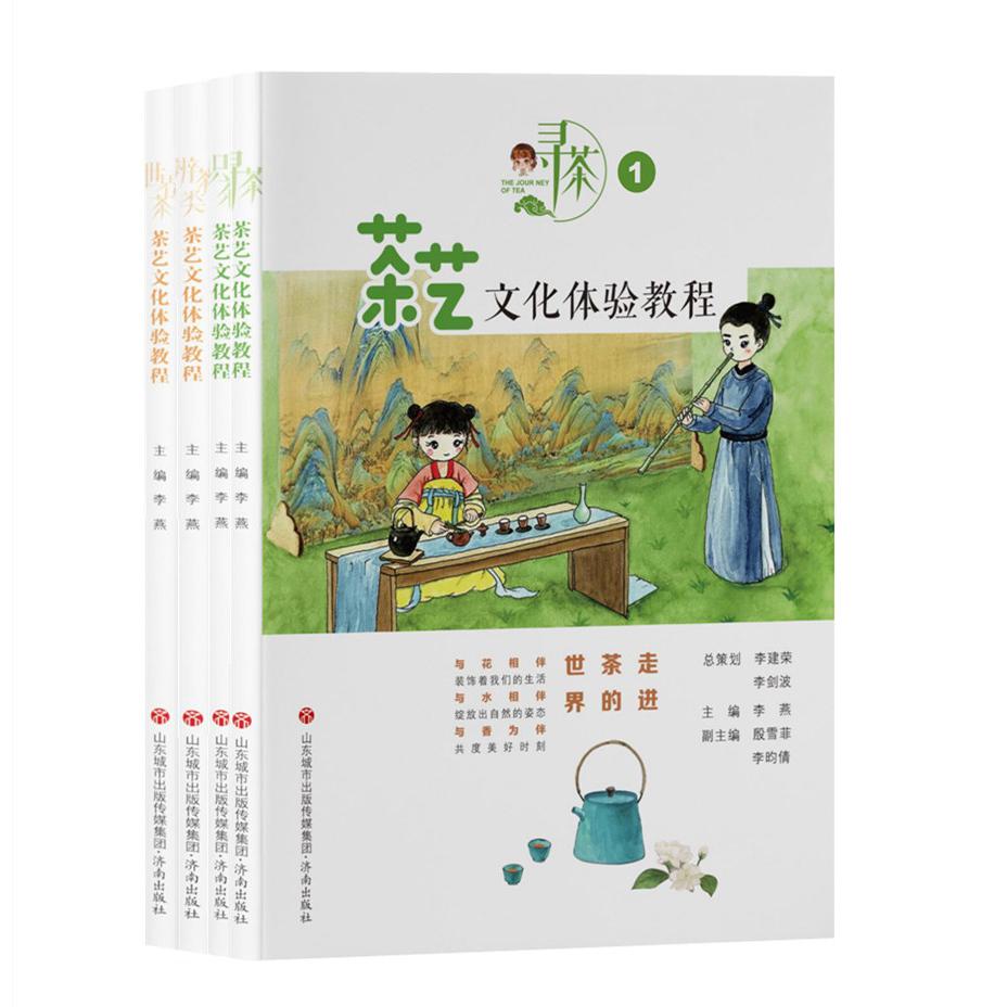 茶艺文化体验教程（全四册）