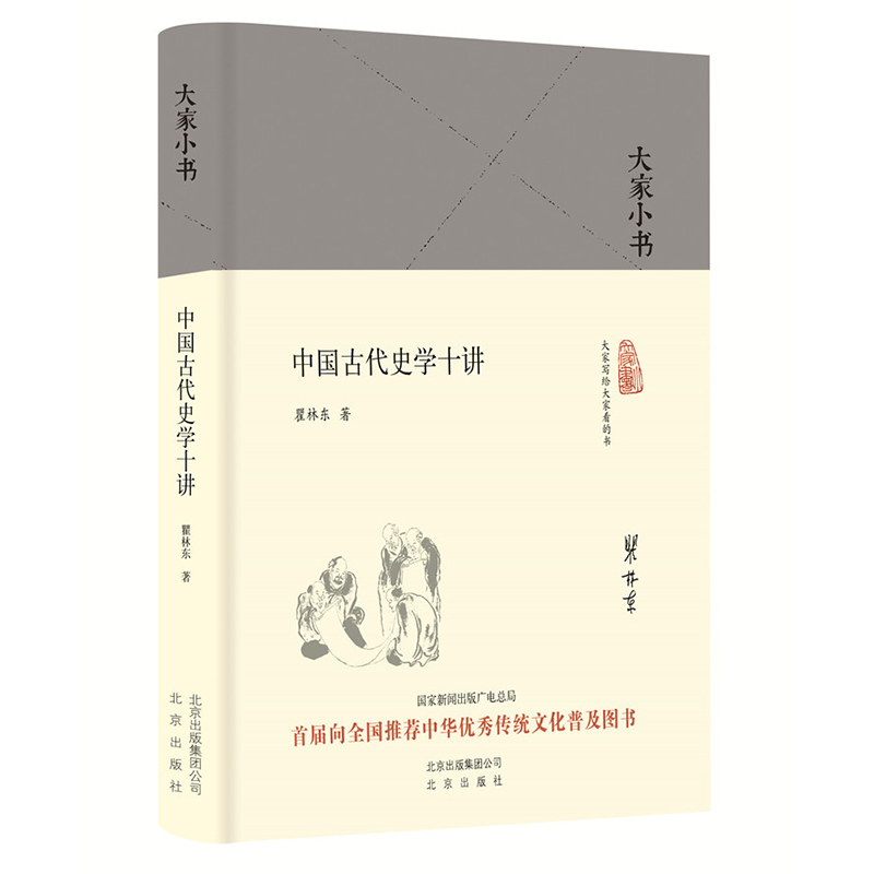 中国古代史学十讲(精)/大家小书