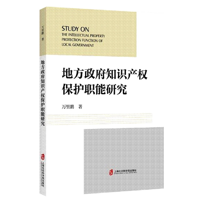 地方政府知识产权保护职能研究
