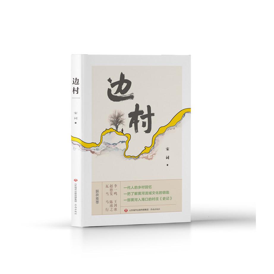 边村