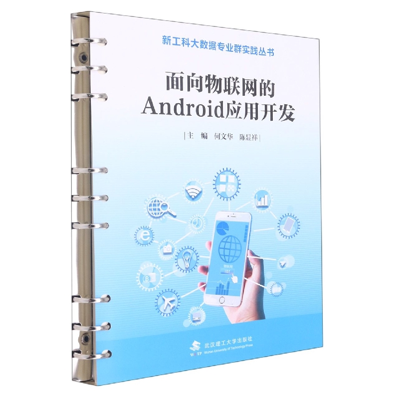 面向物联网的Android应用开发