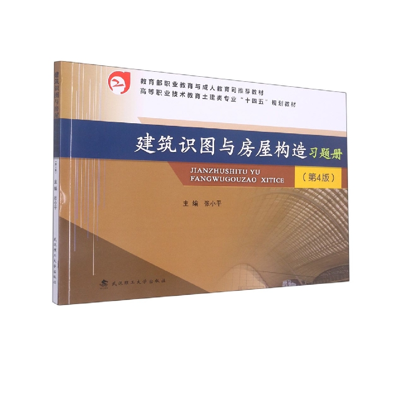 建筑识图与房屋构造习题册
