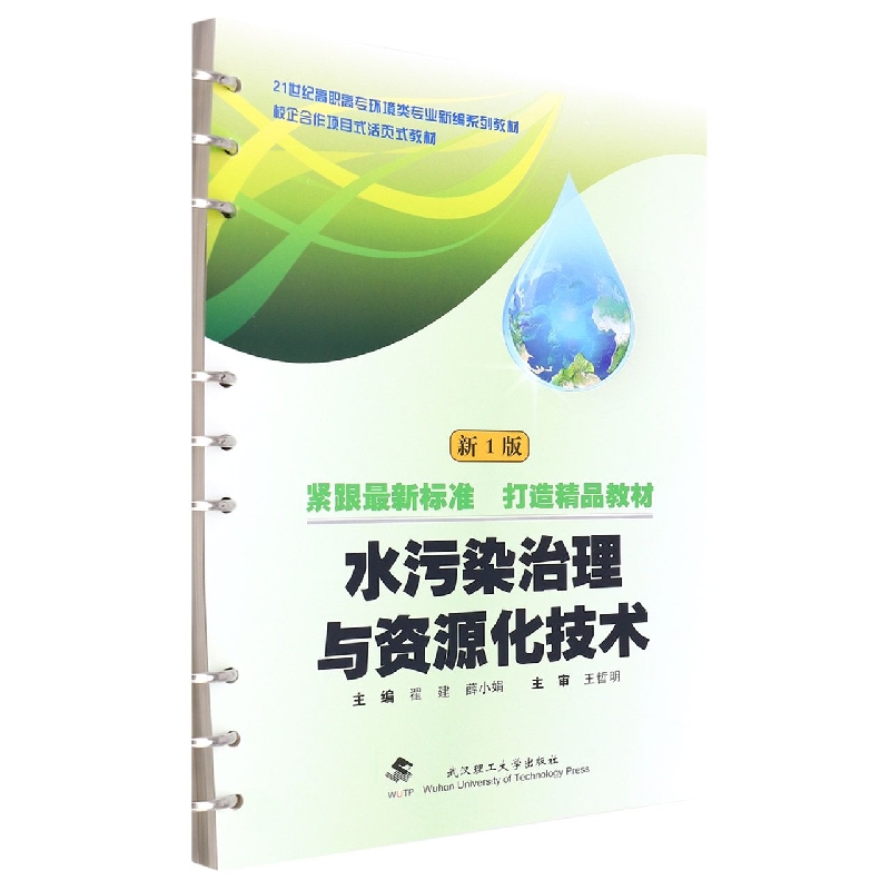 水污染治理与资源化技术