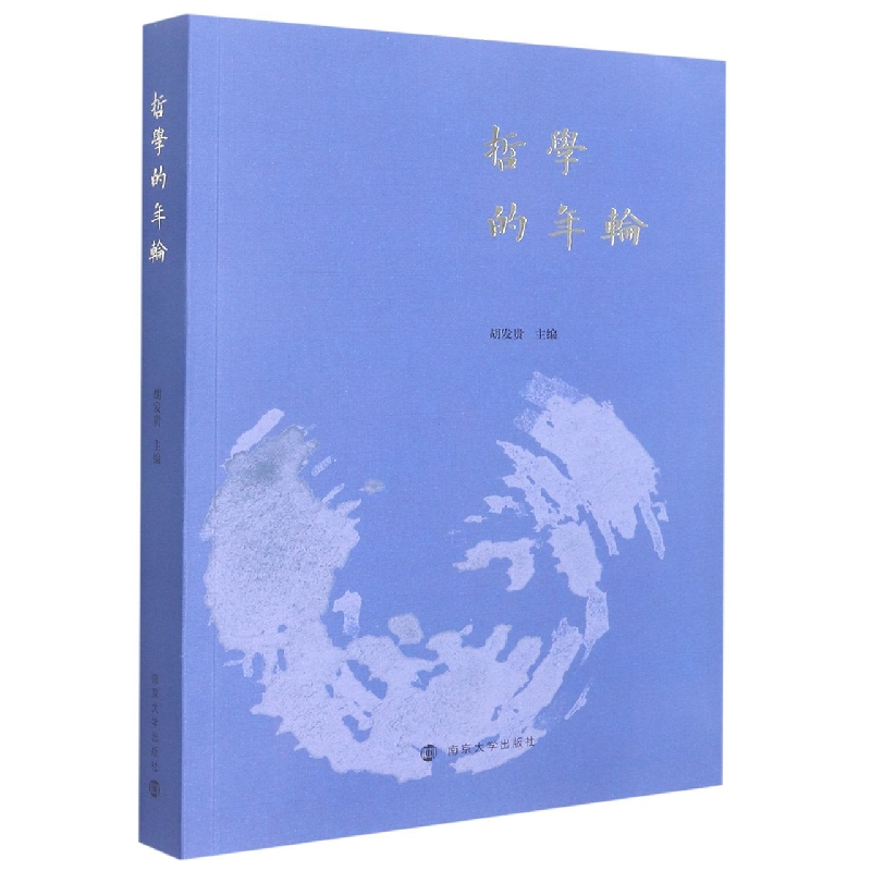哲学的年轮——江苏省社会科学院哲学与文化研究所60周年纪念文集