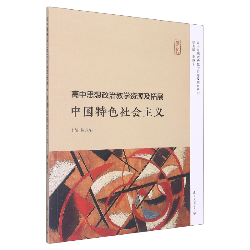 高中思想政治教学资源及拓展·中国特色社会主义