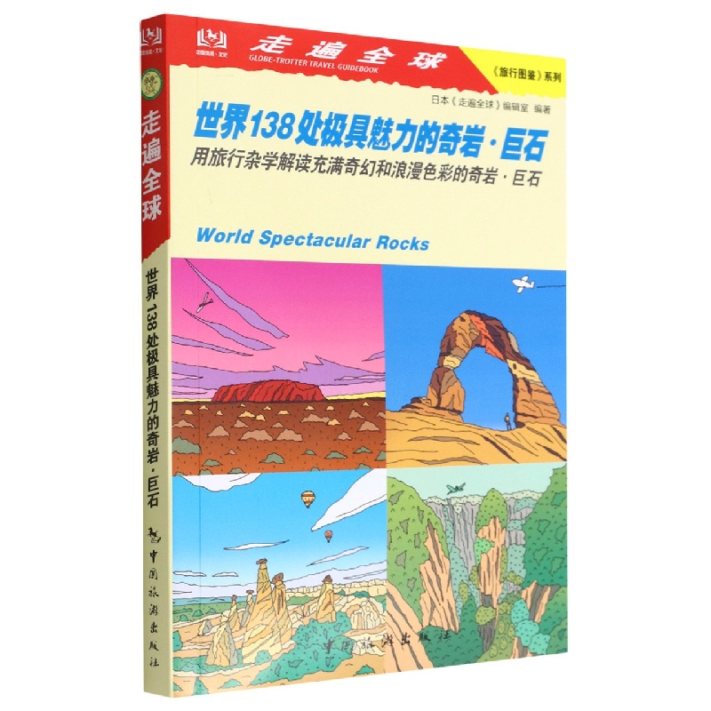 走遍全球.旅行图鉴系列--世界138处极具魅力的奇岩·巨石