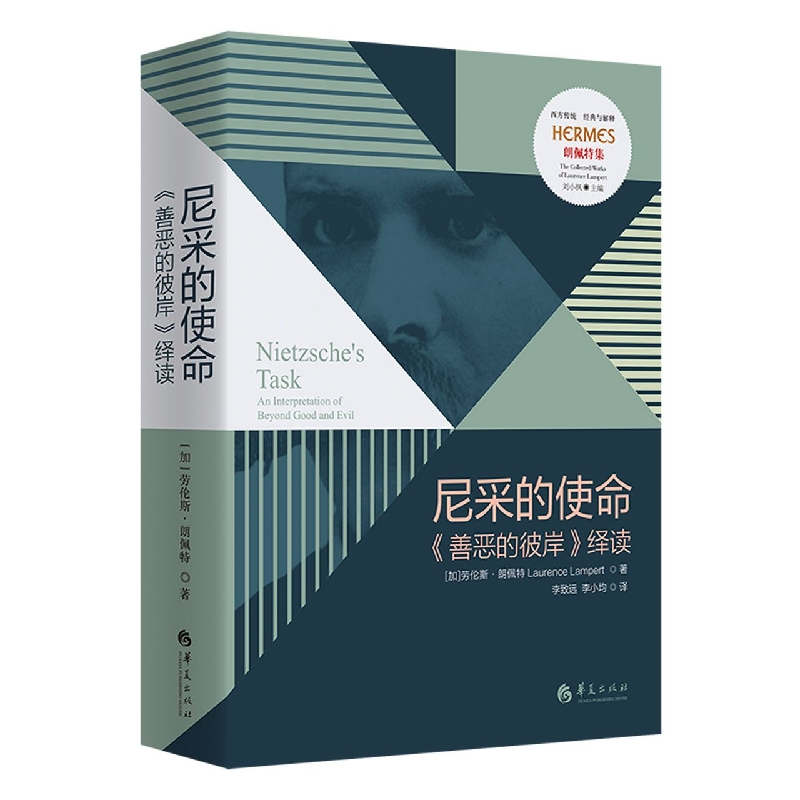 尼采的使命——《善恶的彼岸》绎读(穿越尼采用格言搭建而成的思想迷宫)