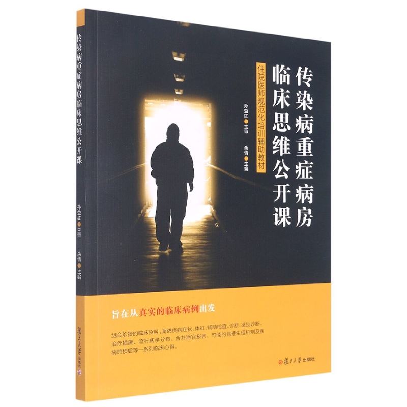 传染病重症病房临床思维公开课