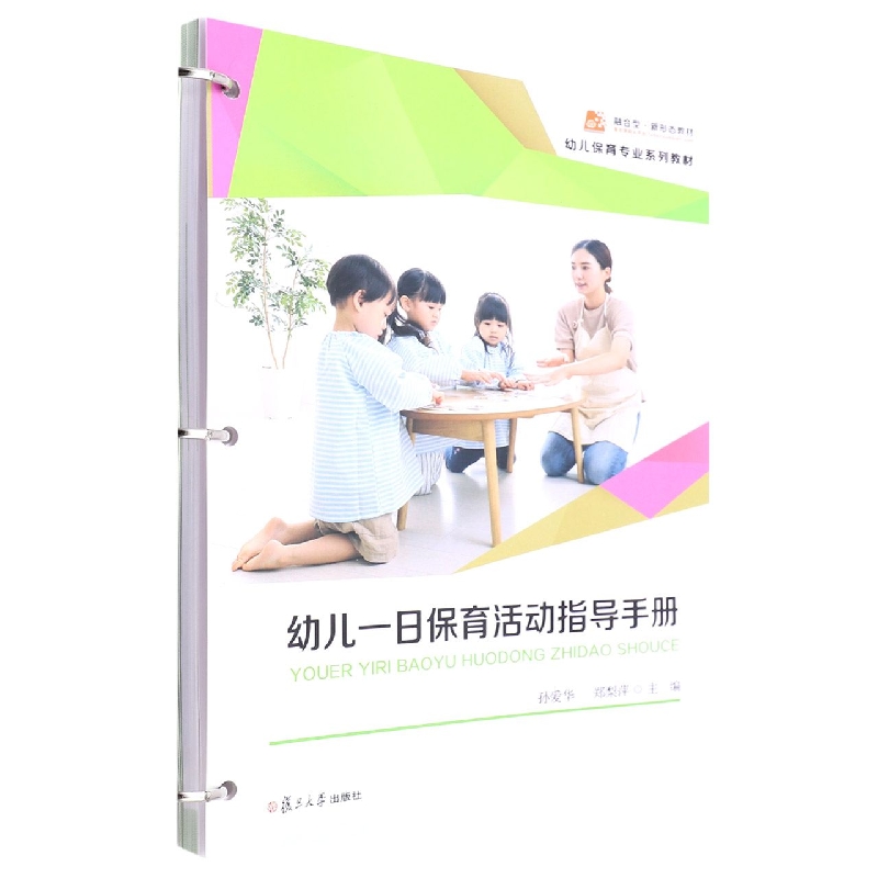 幼儿一日保育活动指导手册