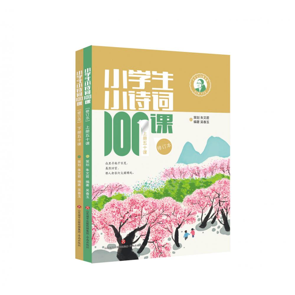 《小学生小诗词100课》（修订本）