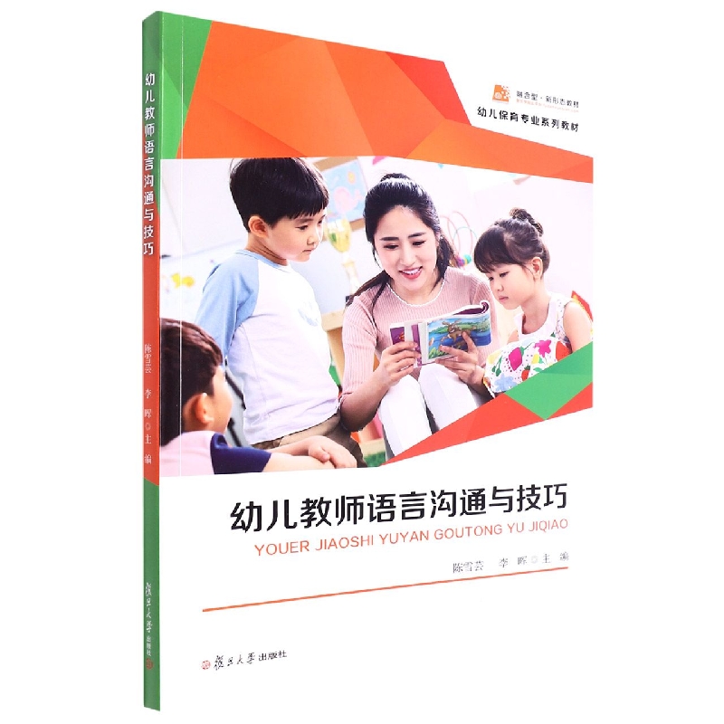 幼儿教师语言沟通与技巧