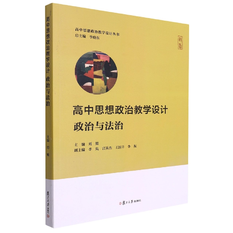 高中思想政治教学设计·政治与法治（高中思想政治教学设计丛书）