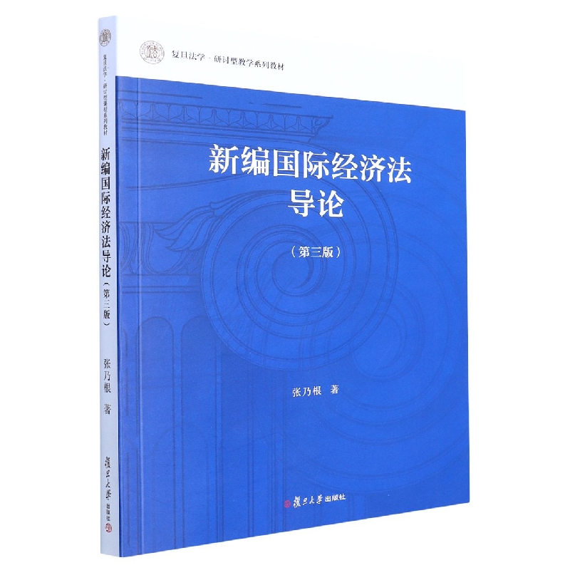 新编国际经济法导论(第三版)