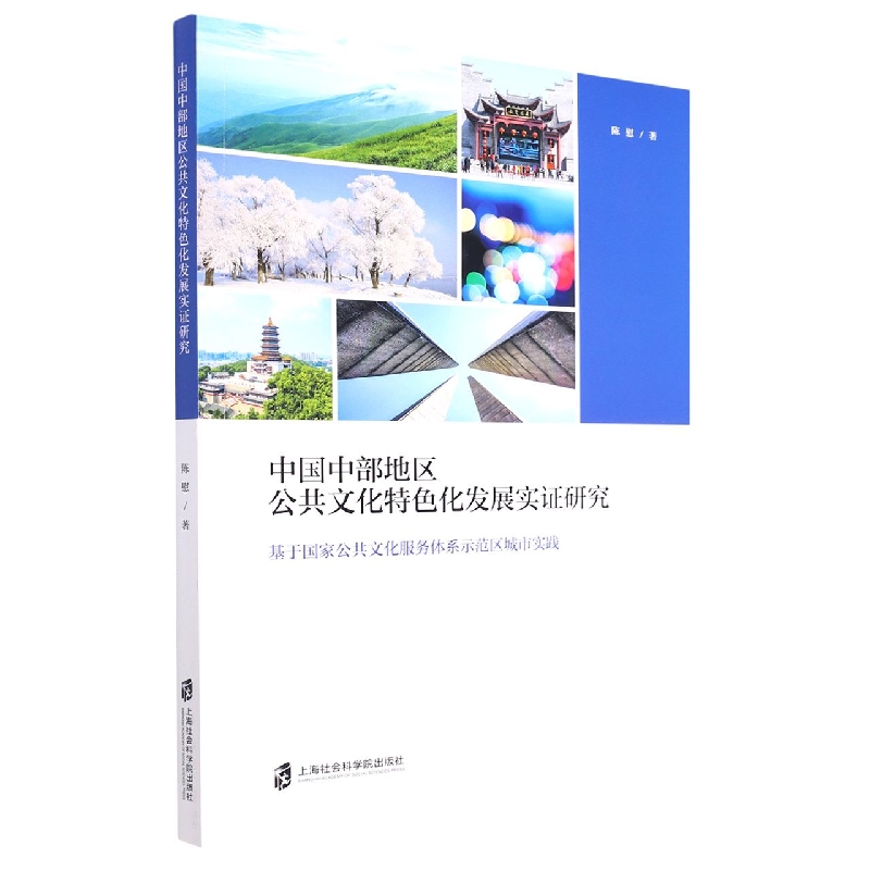 中国中部地区公共文化特色化发展实证研究——基于国家公共文化服务体系示范区城市实践