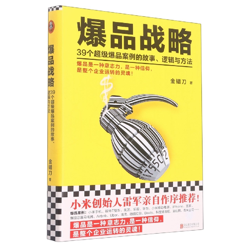 爆品战略(39个超级爆品案例的故事逻辑与方法)(精)