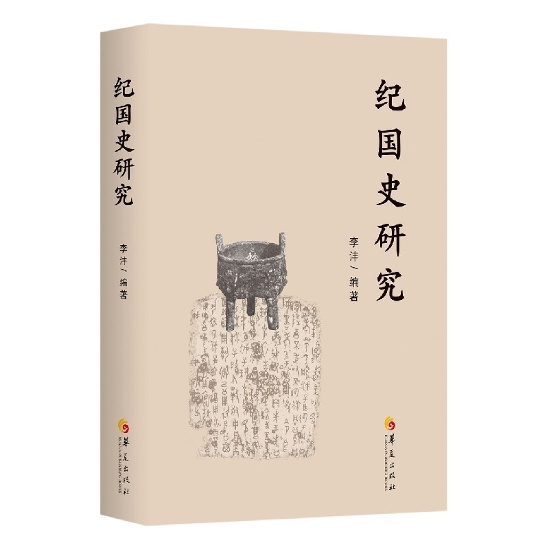 纪国史研究