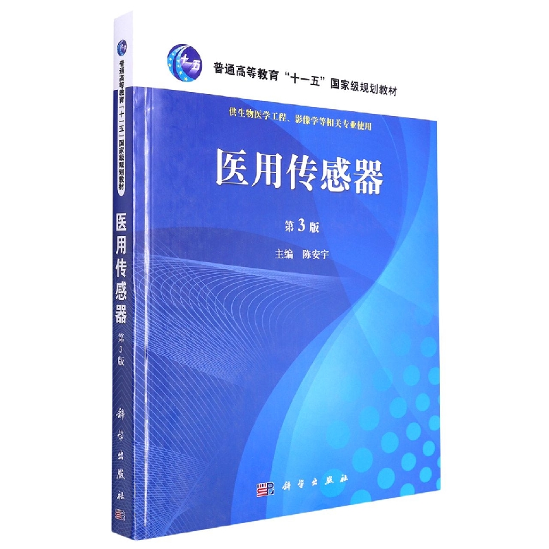 医用传感器(供生物医学工程影像学等相关专业使用第3版全国高等院校规划教材)