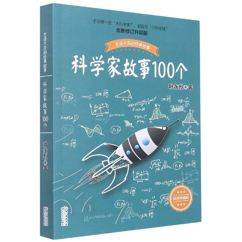 科学家故事100个(插图珍藏版全新修订升级版)/百读不厌的经典故事