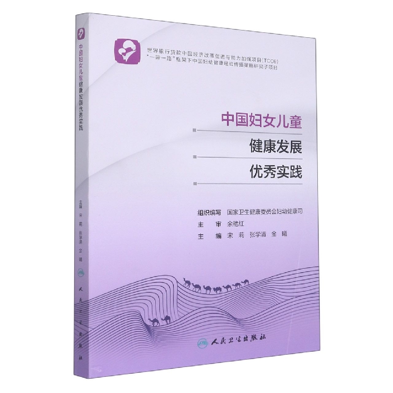 中国妇女儿童健康发展优秀实践