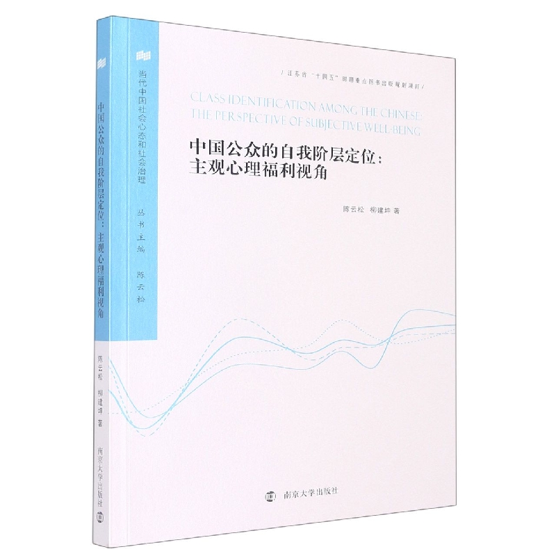 中国公众的自我阶层定位：主观心理福利视角