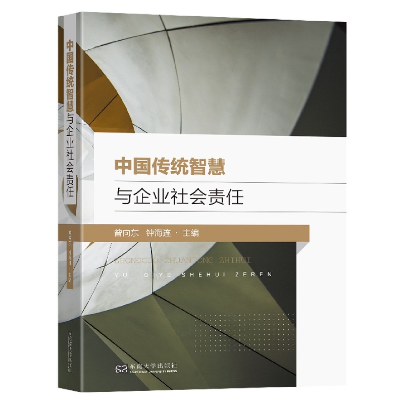 中国传统智慧与企业社会责任