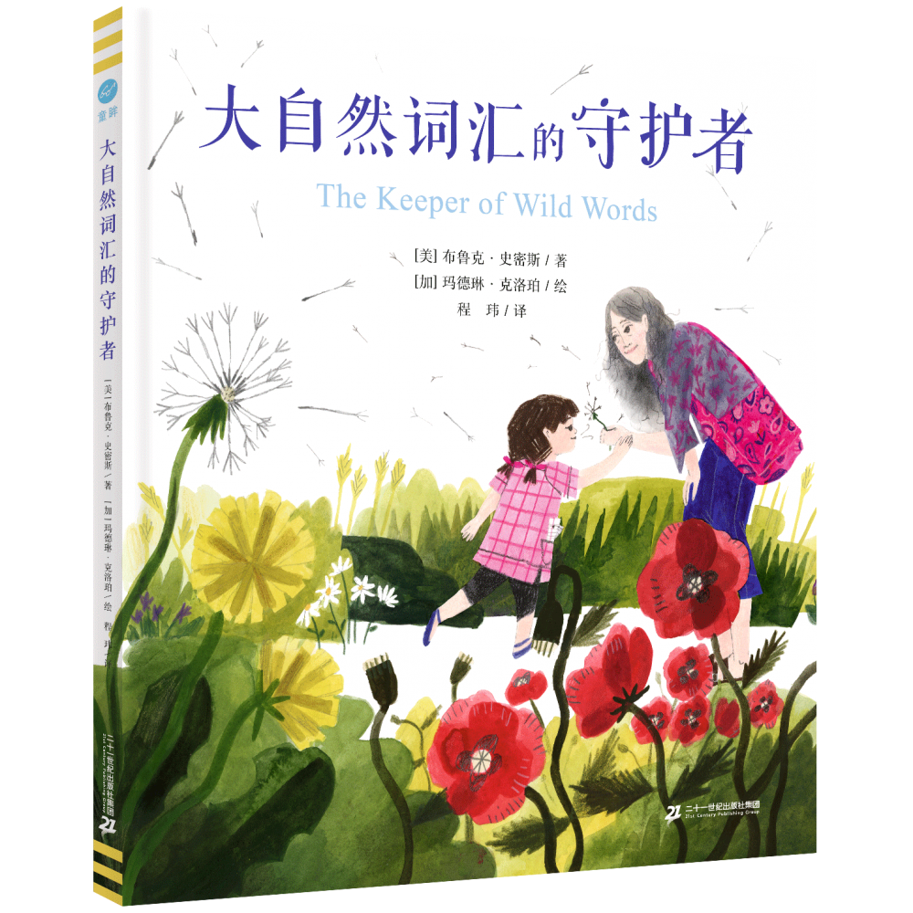大自然词汇的守护者