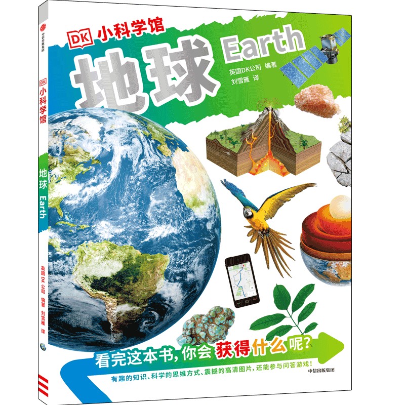 DK小科学馆·地球